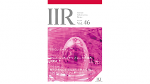 「技術レポート：IIR Vol.46 エグゼクティブサマリ」のイメージ