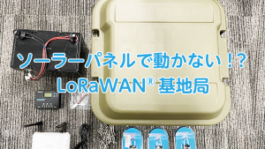 「ソーラーパネルで動かないLoRaWAN®基地局！？」のイメージ