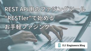 「REST API用のファジングツール “RESTler” で始めるお手軽ファジング」のイメージ