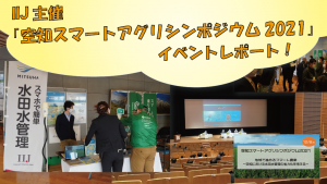 「IIJ主催『空知スマートアグリシンポジウム2021』イベントレポート」のイメージ
