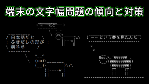 「端末の文字幅問題の傾向と対策」のイメージ