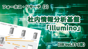 「社内情報分析基盤「illumino」(IIR vol.57 3章)」のイメージ