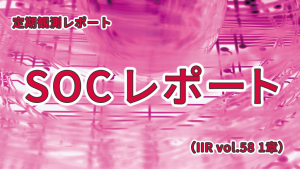 「2022年セキュリティサマリ＆トピックス「SOCレポート」（IIR vol.58 1章）」のイメージ