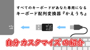「キーボード配列変換器『かえうち』の自分カスタマイズ」のイメージ