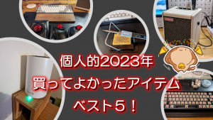 「個人的2023年買ってよかったアイテムベスト5！」のイメージ
