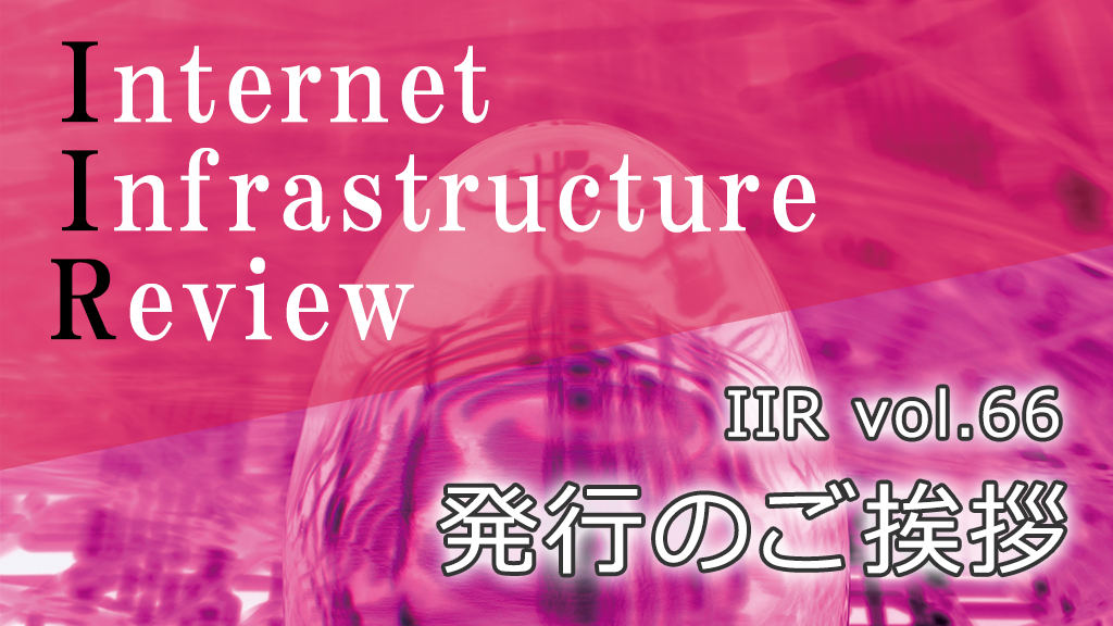 「IIJの季刊技術レポート「IIR vol.66」（2025年3月号） 発行のご挨拶」のイメージ